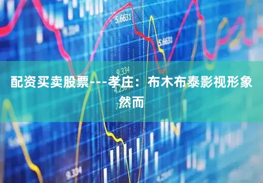 配资买卖股票---孝庄：布木布泰影视形象然而