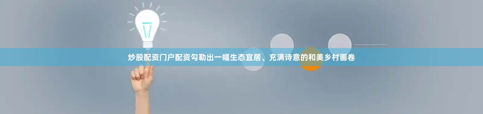 炒股配资门户配资勾勒出一幅生态宜居、充满诗意的和美乡村画卷