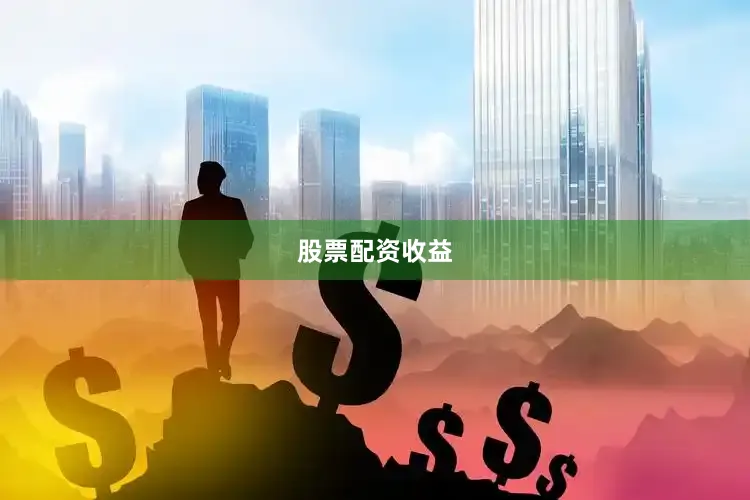股票配资收益