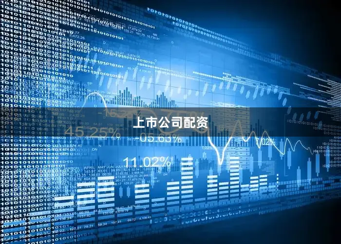 上市公司配资