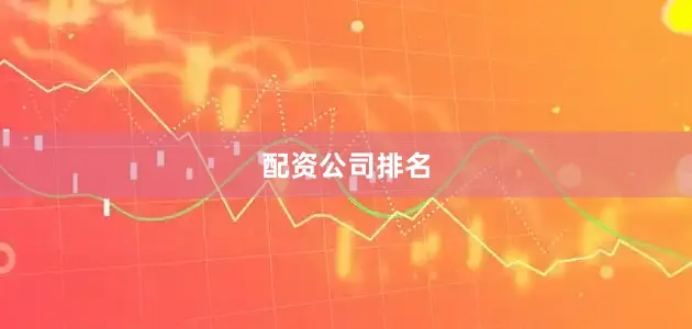 配资公司排名