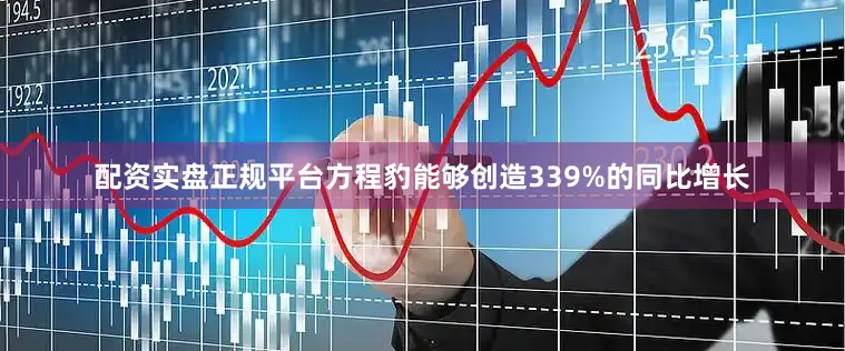 配资实盘正规平台方程豹能够创造339%的同比增长