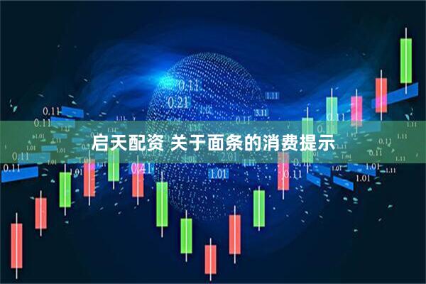 启天配资 关于面条的消费提示
